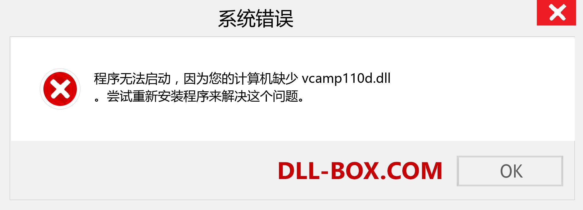 vcamp110d.dll 文件丢失？。 适用于 Windows 7、8、10 的下载 - 修复 Windows、照片、图像上的 vcamp110d dll 丢失错误